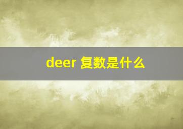 deer 复数是什么